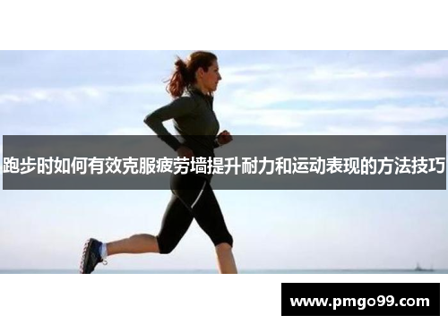 跑步时如何有效克服疲劳墙提升耐力和运动表现的方法技巧