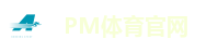 PM体育官网
